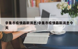 辛集市疫情最新消息/辛集市疫情最新消息今天