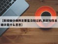 【新增确诊病例主要是没阳过的,新冠阳性未确诊是什么意思】