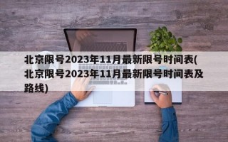 北京限号2023年11月最新限号时间表(北京限号2023年11月最新限号时间表及路线)