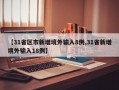 【31省区市新增境外输入8例,31省新增境外输入18例】