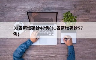 31省新增确诊47例(31省新增确诊57例)