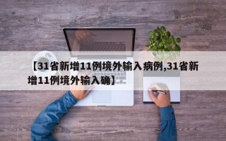 【31省新增11例境外输入病例,31省新增11例境外输入确】