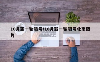 10月新一轮限号/10月新一轮限号北京图片