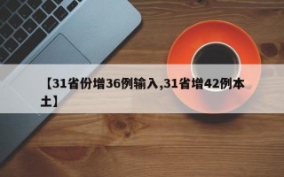 【31省份增36例输入,31省增42例本土】