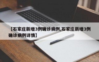 【石家庄新增3例确诊病例,石家庄新增3例确诊病例详情】