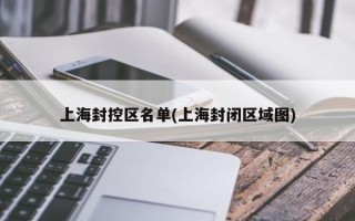 上海封控区名单(上海封闭区域图)