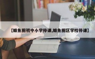 【鲅鱼圈初中小学停课,鲅鱼圈区学校停课】