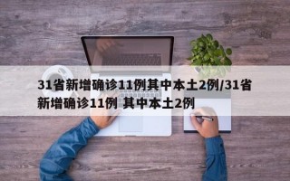 31省新增确诊11例其中本土2例/31省新增确诊11例 其中本土2例