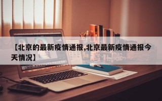 【北京的最新疫情通报,北京最新疫情通报今天情况】