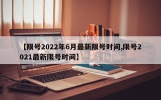 【限号2022年6月最新限号时间,限号2021最新限号时间】