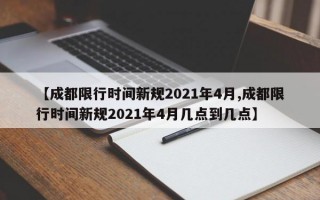 【成都限行时间新规2021年4月,成都限行时间新规2021年4月几点到几点】