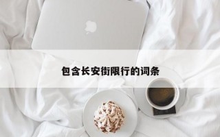 包含长安街限行的词条