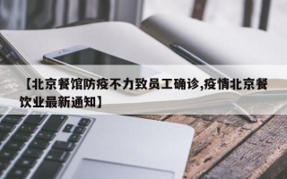 【北京餐馆防疫不力致员工确诊,疫情北京餐饮业最新通知】