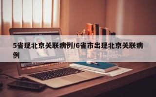 5省现北京关联病例/6省市出现北京关联病例