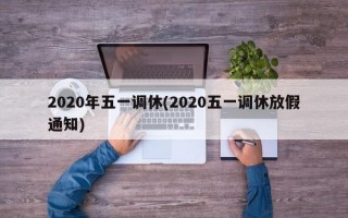 2020年五一调休(2020五一调休放假通知)