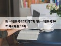 新一轮限号2021年7月/新一轮限号2021年7月至10月