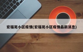 宏福苑小区疫情(宏福苑小区疫情最新消息)