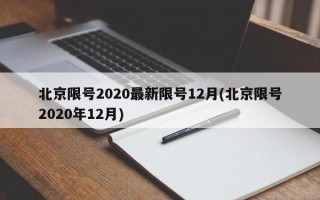 北京限号2020最新限号12月(北京限号2020年12月)