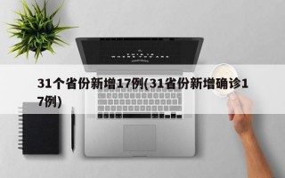 31个省份新增17例(31省份新增确诊17例)