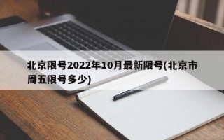 北京限号2022年10月最新限号(北京市周五限号多少)