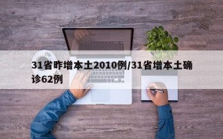 31省昨增本土2010例/31省增本土确诊62例