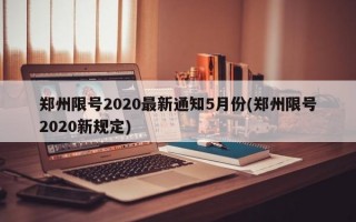 郑州限号2020最新通知5月份(郑州限号2020新规定)