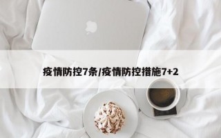 疫情防控7条/疫情防控措施7+2