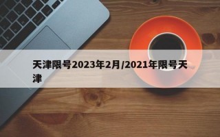 天津限号2023年2月/2021年限号天津