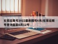 石家庄限号2022最新限号6月/石家庄限号查询最新6月12号