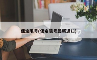 保定限号(保定限号最新通知)