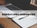 香港新增2071例确诊/香港新增确诊确病