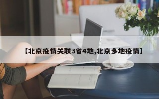 【北京疫情关联3省4地,北京多地疫情】