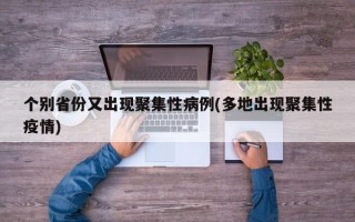 个别省份又出现聚集性病例(多地出现聚集性疫情)