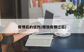 疫情后的信代(相信疫情过后)