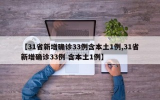 【31省新增确诊33例含本土1例,31省新增确诊33例 含本土1例】