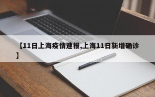 【11日上海疫情速报,上海11日新增确诊】