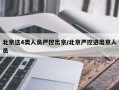 北京这4类人员严控出京/北京严控进出京人员