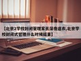 【北京2学校封闭管理家长深夜送衣,北京学校封闭式管理什么时候结束】