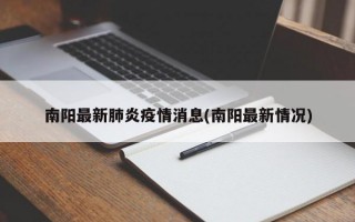 南阳最新肺炎疫情消息(南阳最新情况)