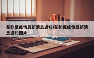 花都区疫情最新消息通知/花都区疫情最新消息通知图片