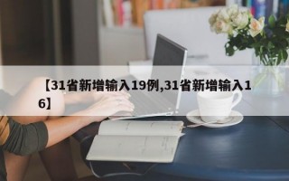 【31省新增输入19例,31省新增输入16】