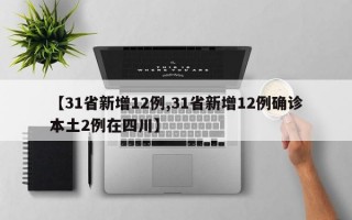 【31省新增12例,31省新增12例确诊本土2例在四川】