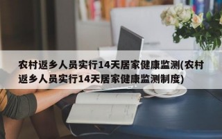 农村返乡人员实行14天居家健康监测(农村返乡人员实行14天居家健康监测制度)