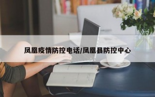 凤凰疫情防控电话/凤凰县防控中心