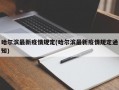 哈尔滨最新疫情规定(哈尔滨最新疫情规定通知)