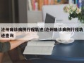 沧州确诊病例行程轨迹/沧州确诊病例行程轨迹查询