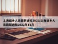 上海返乡人员最新通知2022/上海返乡人员最新通知2022年11月