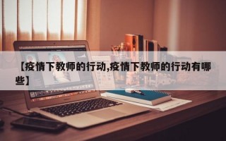 【疫情下教师的行动,疫情下教师的行动有哪些】