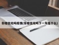 你相信光吗疫情(你相信光吗下一句是什么)