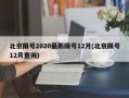 北京限号2020最新限号12月(北京限号12月查询)